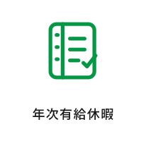 福利厚生