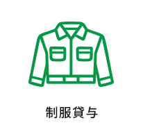 福利厚生